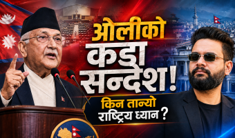 ओलीको सम्बोधनले किन तान्यो राष्ट्रिय ध्यान ?