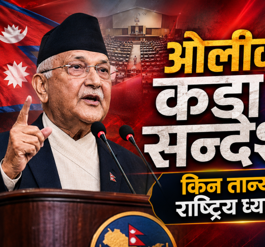 ओलीको सम्बोधनले किन तान्यो राष्ट्रिय ध्यान ?