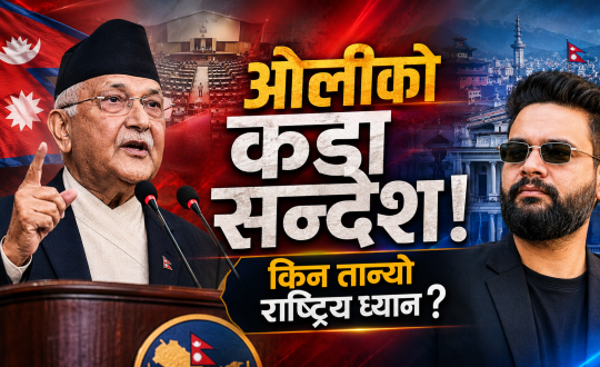 ओलीको सम्बोधनले किन तान्यो राष्ट्रिय ध्यान ?