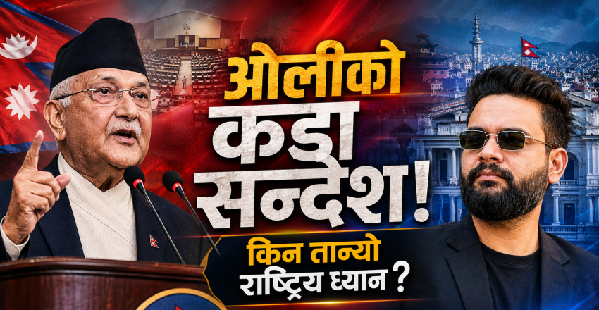 ओलीको सम्बोधनले किन तान्यो राष्ट्रिय ध्यान ?