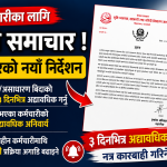 सम्पर्कबिहीन कर्मचारीलई तीनदिनभित्र उपस्थित हुन सरकारको अल्टिमेटम