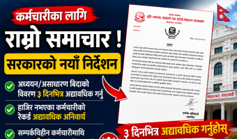 सम्पर्कबिहीन कर्मचारीलई तीनदिनभित्र उपस्थित हुन सरकारको अल्टिमेटम