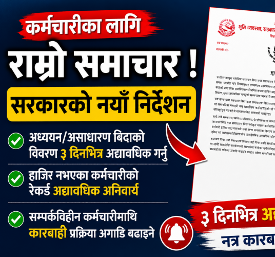 सम्पर्कबिहीन कर्मचारीलई तीनदिनभित्र उपस्थित हुन सरकारको अल्टिमेटम