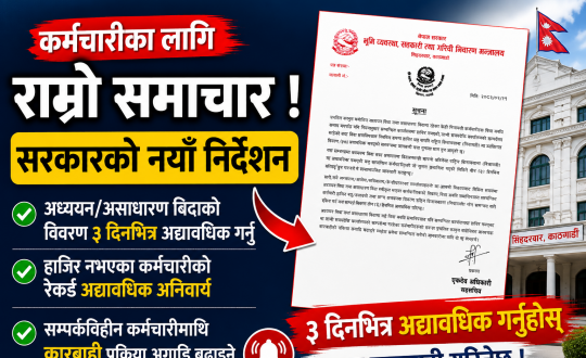 सम्पर्कबिहीन कर्मचारीलई तीनदिनभित्र उपस्थित हुन सरकारको अल्टिमेटम