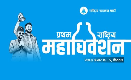 रास्वपा प्रथम महाधिवेशन आजदेखि, प्रधानमन्त्री शाह र पार्टी सभापतिले सम्बोधन गर्दै