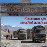 कोरोला नाकामा तस्करी बढ्दो, तीन शंकास्पद ट्रक भित्रिए नेपाल