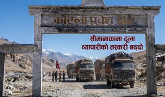 कोरोला नाकामा तस्करी बढ्दो, तीन शंकास्पद ट्रक भित्रिए नेपाल