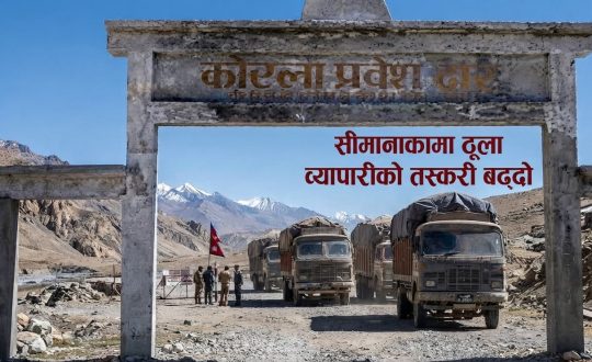 कोरोला नाकामा तस्करी बढ्दो, तीन शंकास्पद ट्रक भित्रिए नेपाल