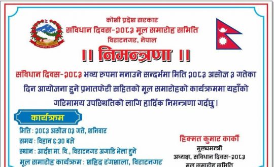 संविधान दिवस भव्यरुपमा मनाउने तयारी गर्दै ‘कोशी प्रदेश सरकार’