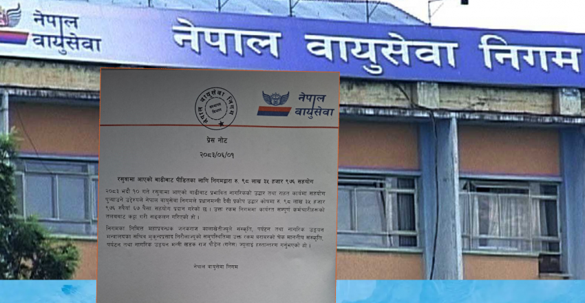 रसुवा बाढीपीडितका लागि वायुसेवा निगमद्वारा ९८ लाख ३५ हजार ९७६ रुपियाँ सहयोग