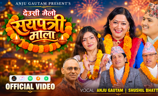 गायिका अञ्जु गौतम र गायक सुशील भट्टराईको स्वरमा ‘सयपत्री माला’ सार्वजनिक