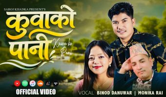 ‘कुवाको पानी बाल्टिले तानी’ गीतले बटुल्दै दर्शक–श्रोताको माया