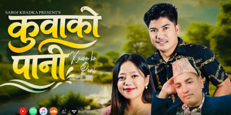 ‘कुवाको पानी बाल्टिले तानी’ गीतले बटुल्दै दर्शक–श्रोताको माया