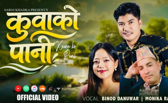 ‘कुवाको पानी बाल्टिले तानी’ गीतले बटुल्दै दर्शक–श्रोताको माया