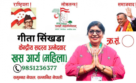 कांग्रेस रूपान्तरण र पुस्तान्तरणका लागि गीता सिंखडाकाे खसआर्य महिला क्षेत्रबाट केन्द्रीय सदस्यमा उम्मेदवारी, संगठन सुदृढीकरणदेखि आगामी निर्वाचनमा कांग्रेसलाई पहिलो शक्तिका रूपमा स्थापित गर्ने प्रतिबद्धता